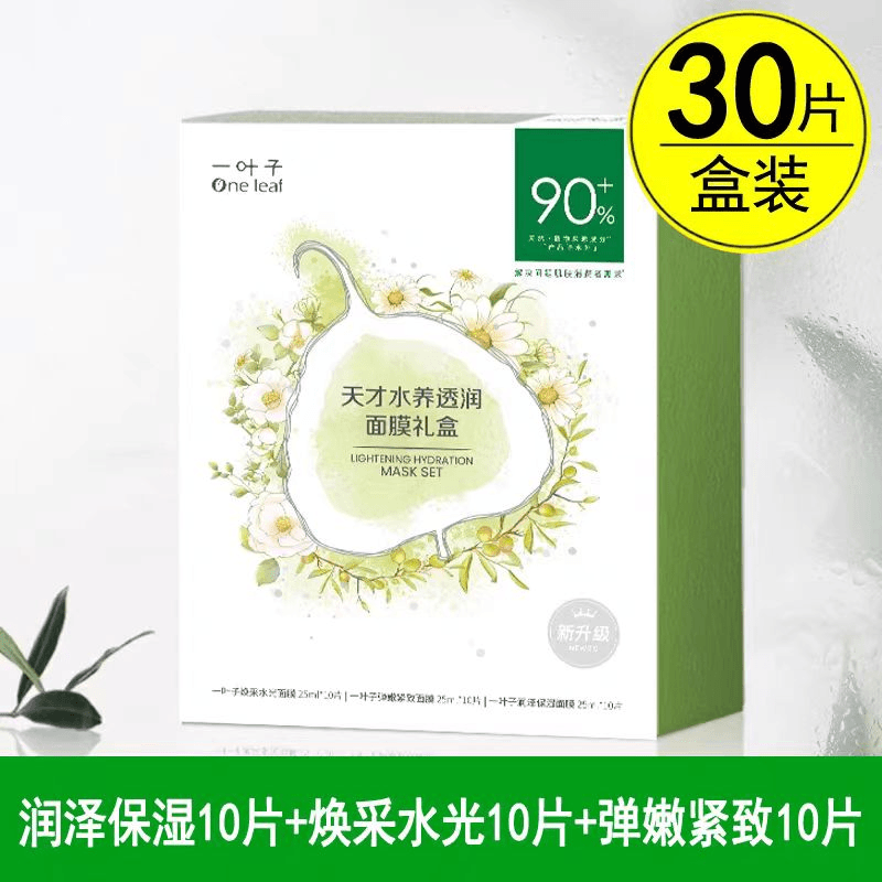 One leaf/一叶子天才水养透润面膜礼盒补水水光水解水润