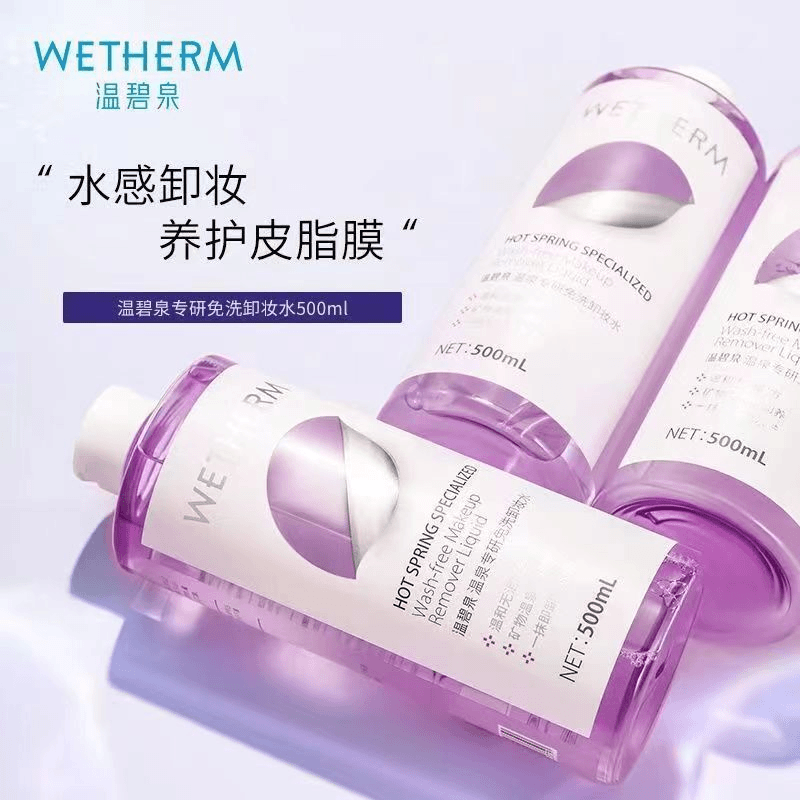 WETHERM/温碧泉温泉专研免洗卸妆水保湿养护原液瓶装卸妆液温和