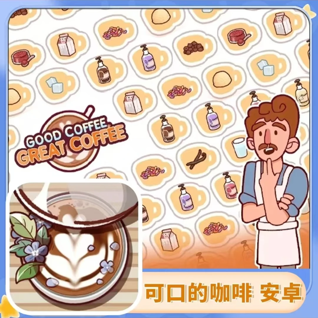 ！！可口的咖啡 安卓
