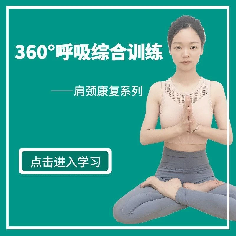 360°呼吸综合训练 （单节40分钟）