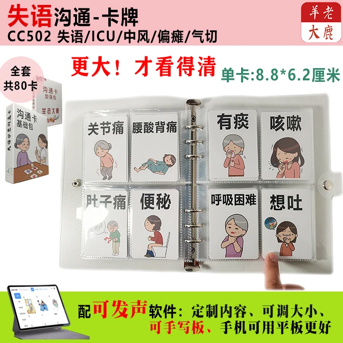护患沟通卡CC502护理护士医院养老康复认知训练失语卒中风手册