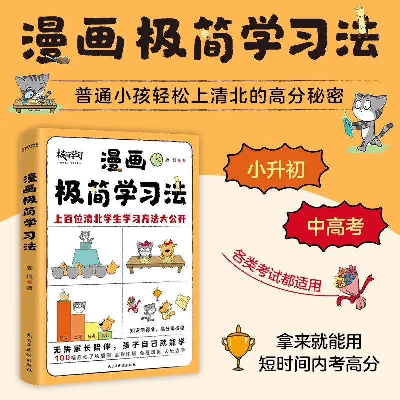 漫画极简学习法 廖恒著中国孩子的学霸养成指南学习技巧培养