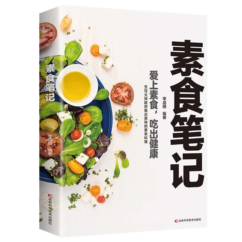 素食笔记低脂全素食 健康素食营养搭配书菜谱大全素食斋菜菜谱