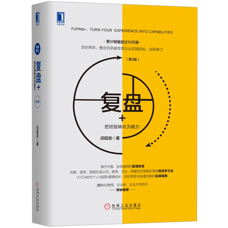 复盘+把经验转化为能力第3版邱昭良企业管理研究经济管理