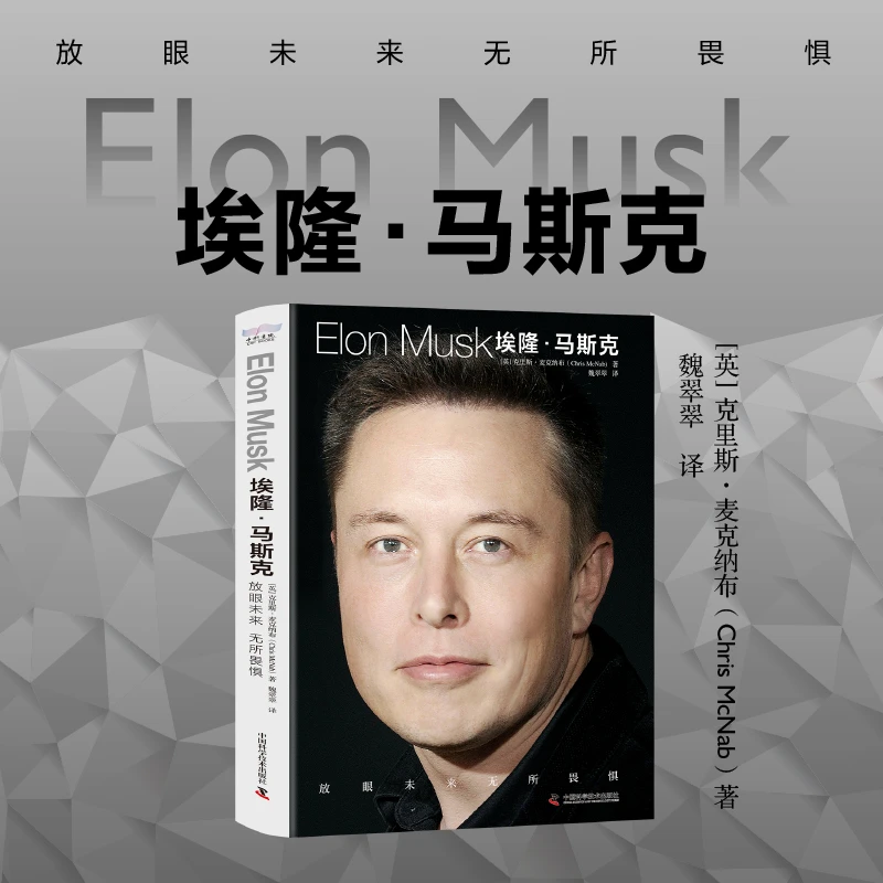 埃隆 马斯克：放眼未来 无所畏惧