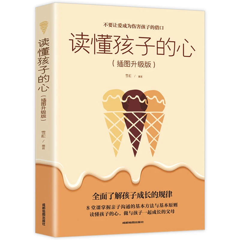 读懂孩子的心  插图升级版 不要让爱成为伤害孩子的借口