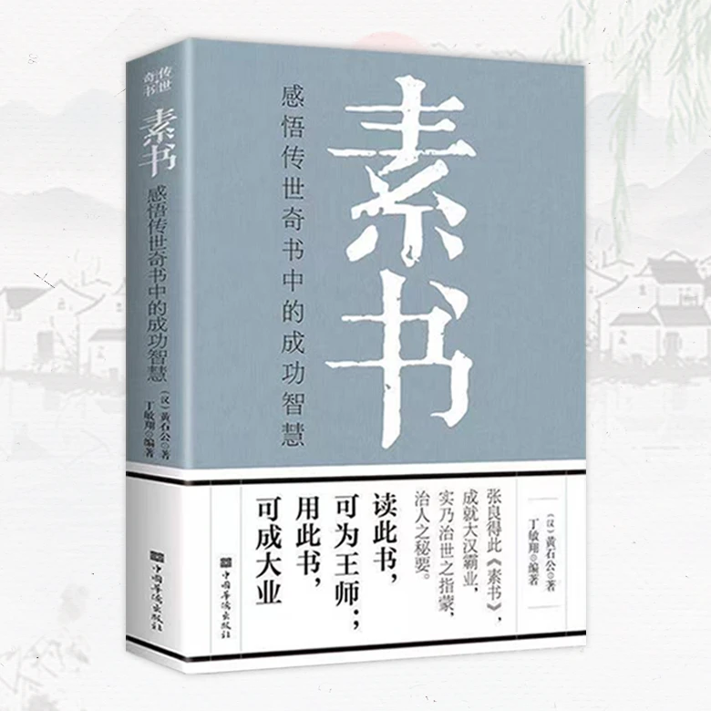 素书：感悟传世奇书中的成功智慧 经典国学智慧觉悟