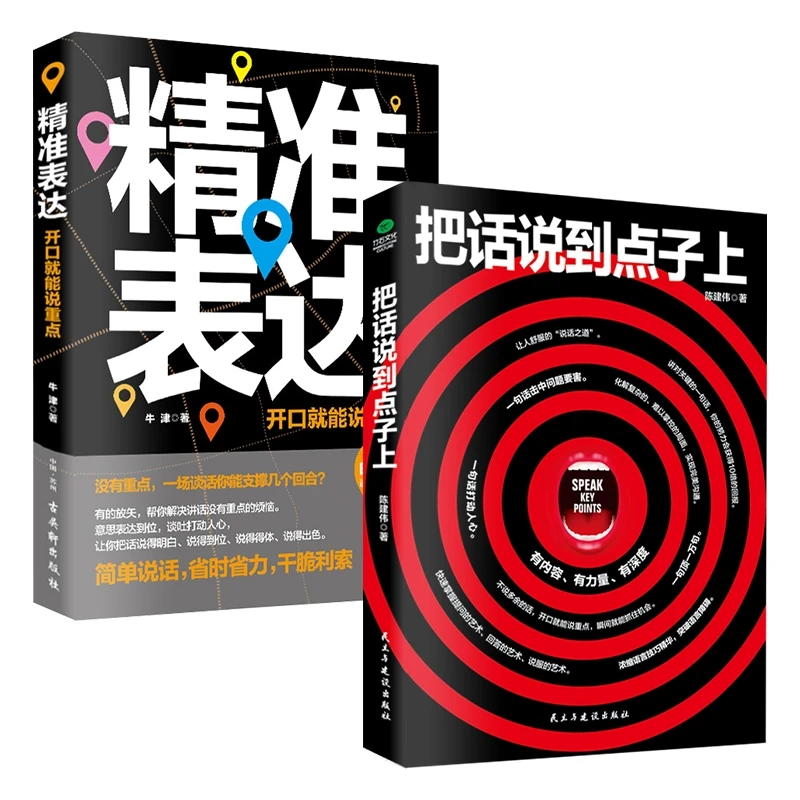 精准表达 开口说重点 说得明白说得到位说得得体 说得出