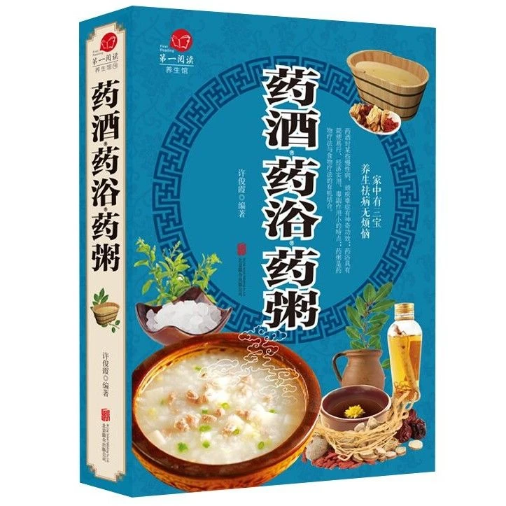 【名人品读】药酒.药浴.药粥  家中有三宝祛病无烦恼