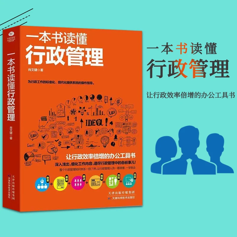 一本书读懂行政管理书籍学行政人事行政书籍入门人事管理