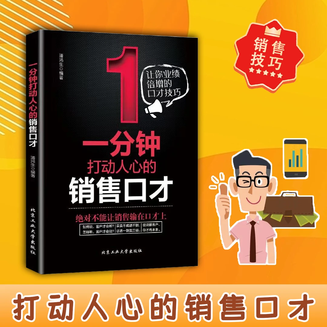 一分钟打动人心的销售口才 如何提升提高说话艺术技巧的书