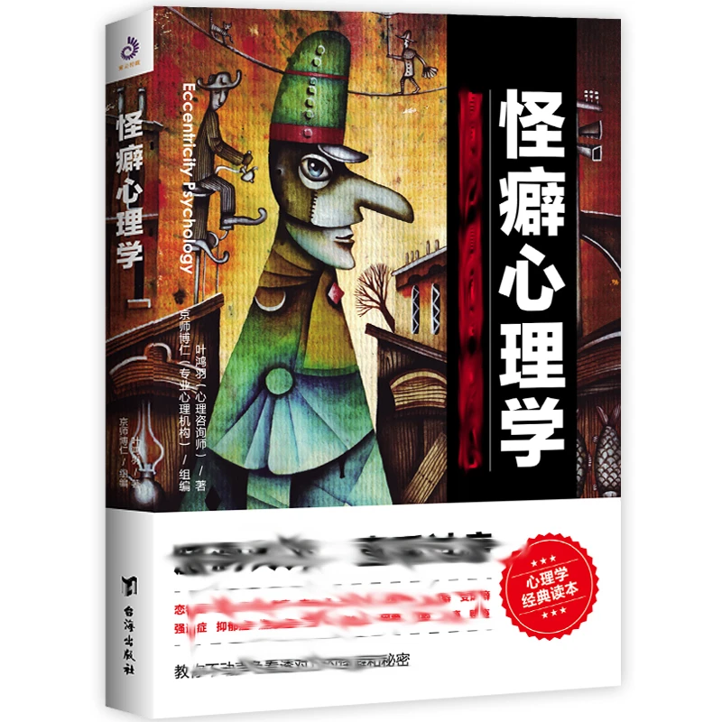 怪癖心理学：让你不动声色看透对方的怪癖和秘密心理学经典读物jx
