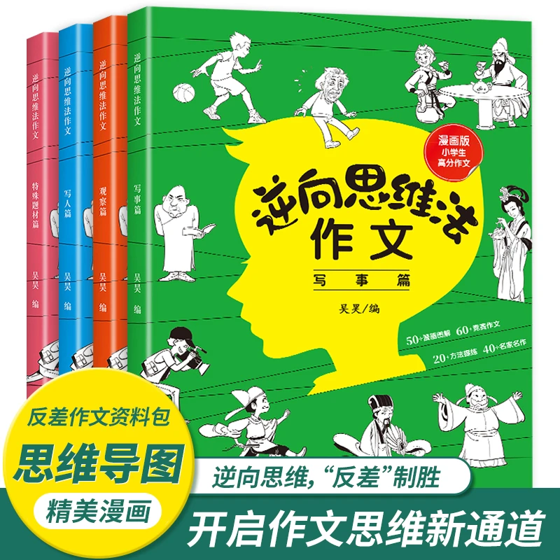 【名人品读】逆向思维法作文脑洞大开好思维漫画版小学生高分作文