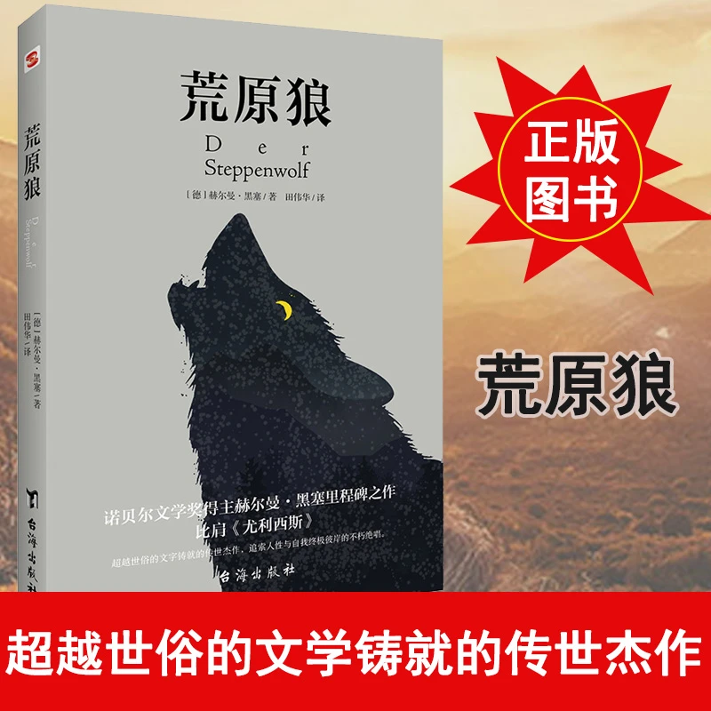名人品读 荒原狼