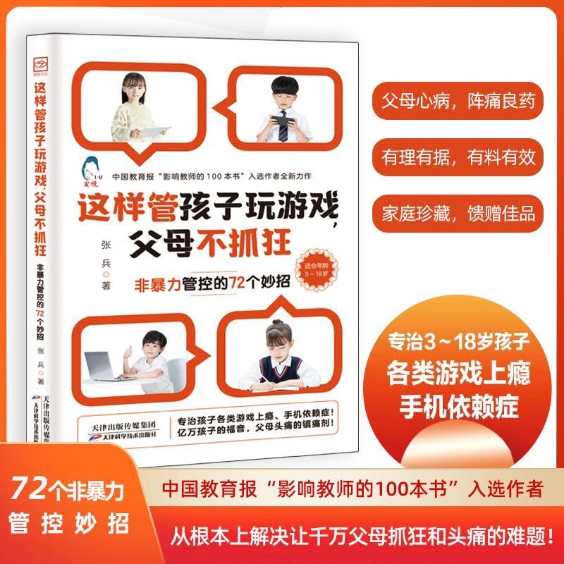 【名人品读】这样管孩子玩游戏 父母不抓狂 非暴力管控的小妙招