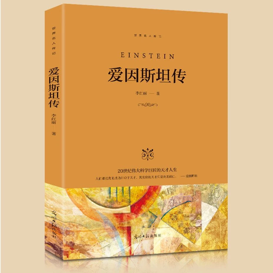 爱因斯坦传 20世纪伟大科学巨匠的天才人生