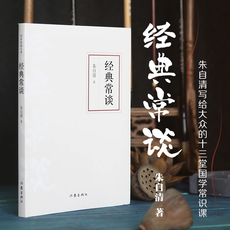 经典常谈  朱自清写给大众的十三堂国学常识课  经典入门读本
