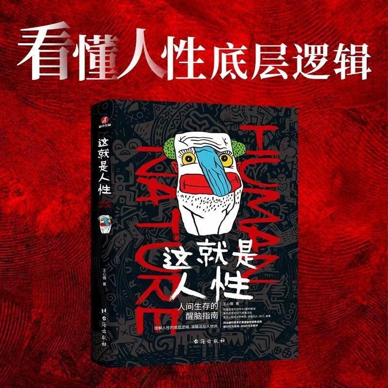 这就是人性 理解人性的底层逻辑，清醒活在人世间