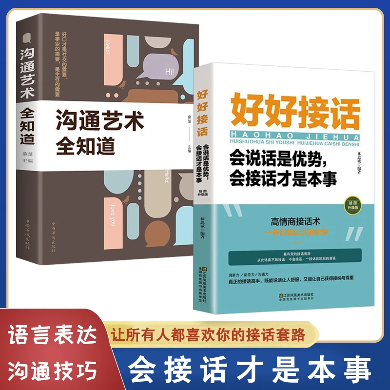好好接话会说话是优势 会接话才是本事 沟通的艺术好好接话Ds