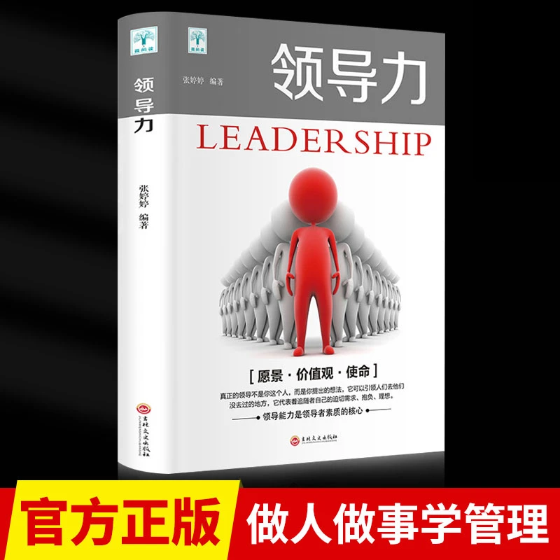 领导力 真正的领导不是你这个人而是你提出的想法可以引领别人Q8