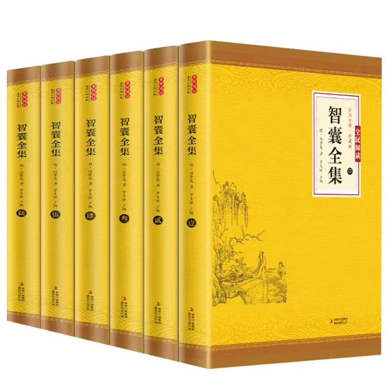 智囊全集 原文+译文+梦龙评  思维智慧谋略