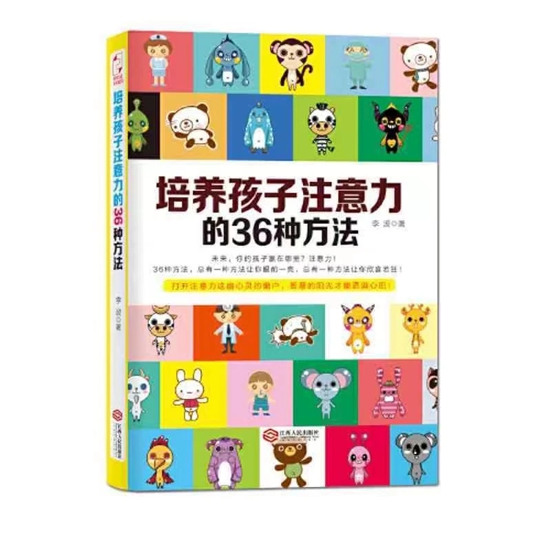 培养孩子注意力的36种方法  总有一种方法让你欣喜若狂