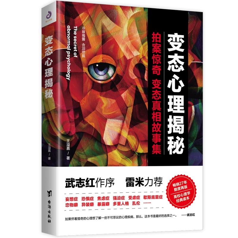 变态心理揭秘：变态真相故事集（拍案惊奇）冷眼揭露 含泪挖掘jx