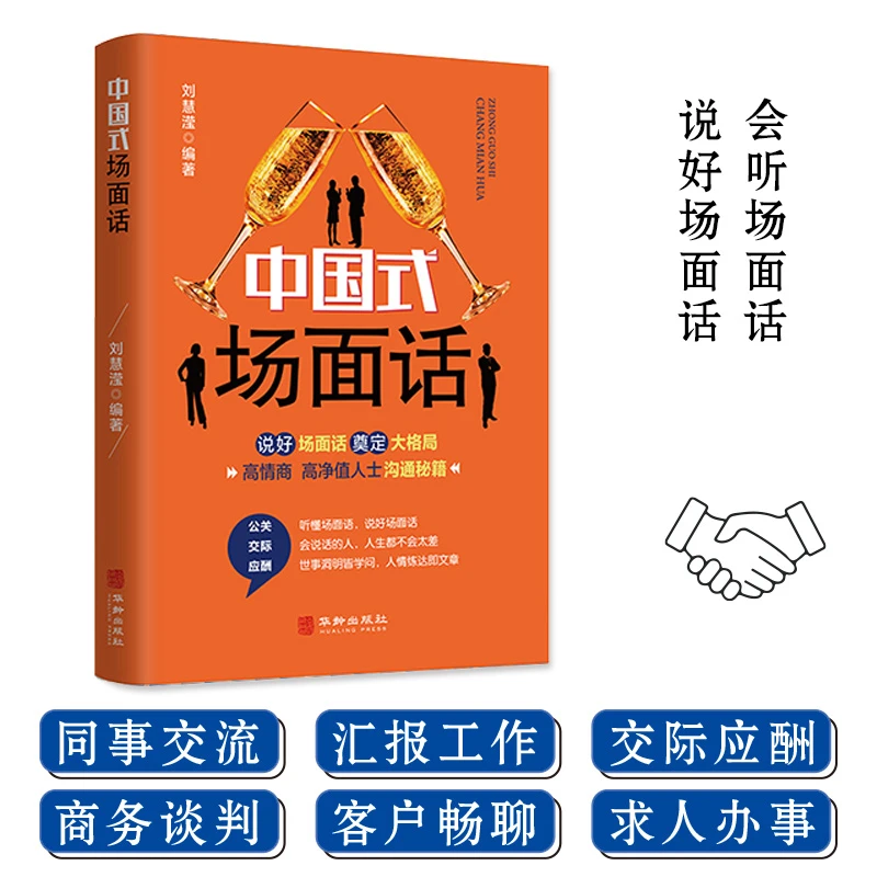 中国式场面话 社交沟通技巧酒局应酬社交与礼仪口才训练书籍 jx