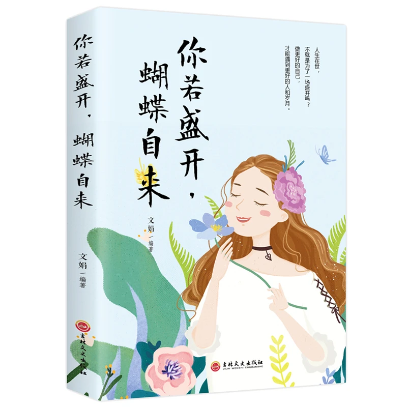 你若盛开蝴蝶自来  人生在世 不就是为了一场盛开吗