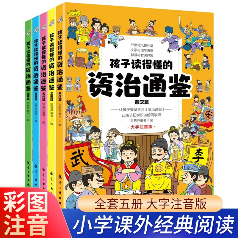 孩子读得懂的资治通鉴，全套五册，彩图注音！小学课外经典阅读