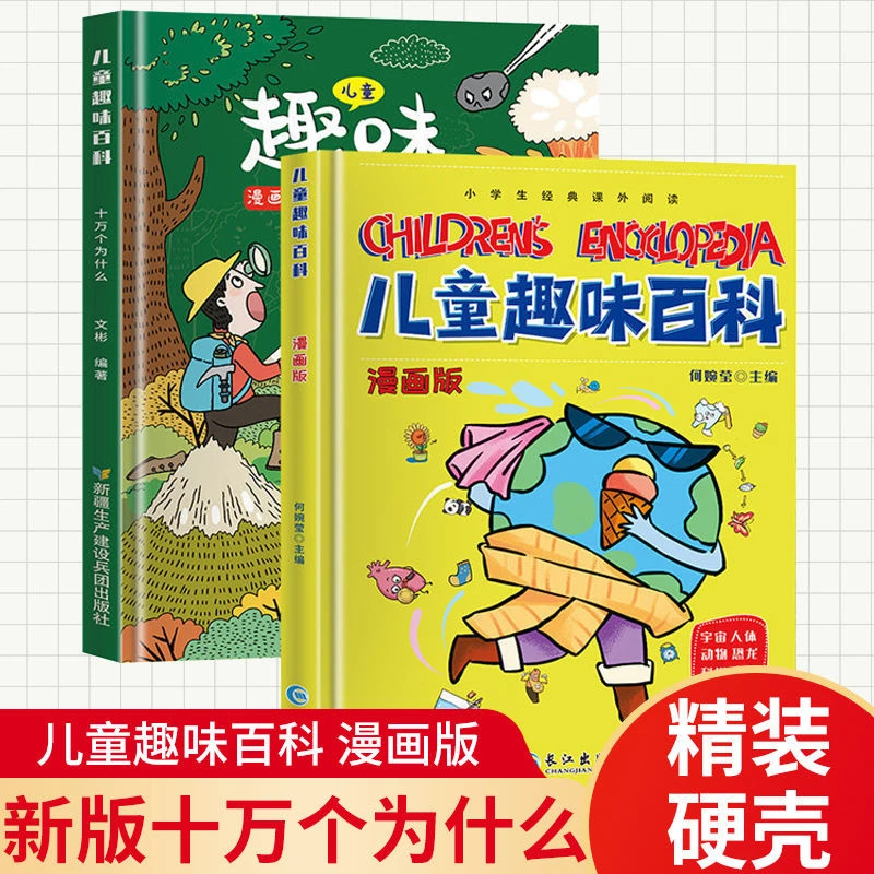 儿童趣味百科全两册漫画版科普百科全书精装硬壳绘本