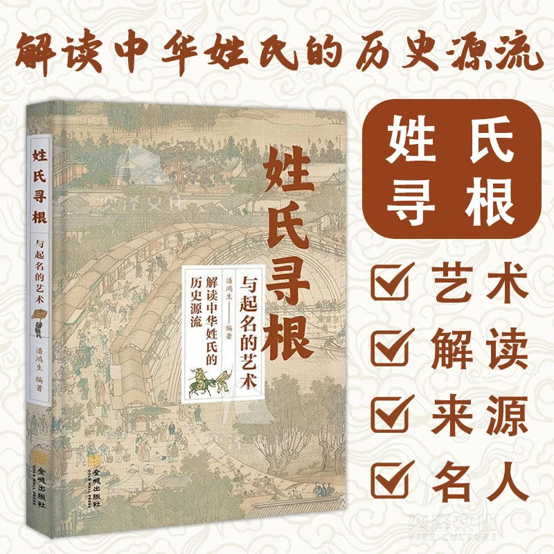 姓氏寻根与起名的艺术 解读中华姓氏的历史源流