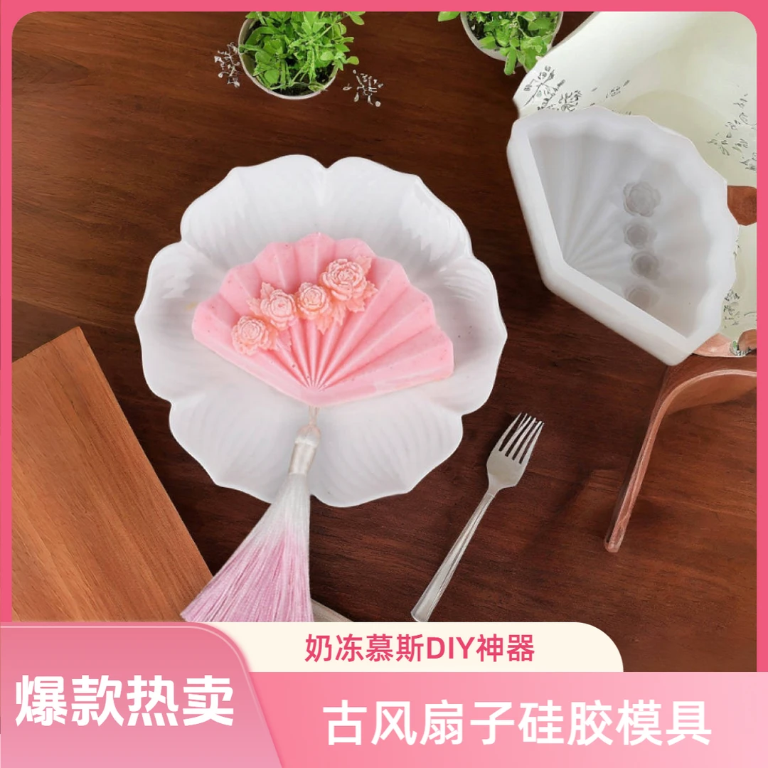 新中式古风扇子硅胶模具奶冻慕斯蛋糕巧克力DIY创意家用自制布丁