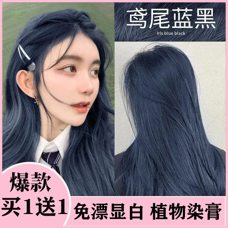【买一送一】鸢尾蓝染发剂膏2023新款显白蓝黑色植物免漂植物不伤发