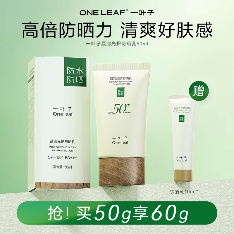 【专属】一叶子防晒乳面部身体轻薄清爽防紫外线防晒霜打底防水防汗