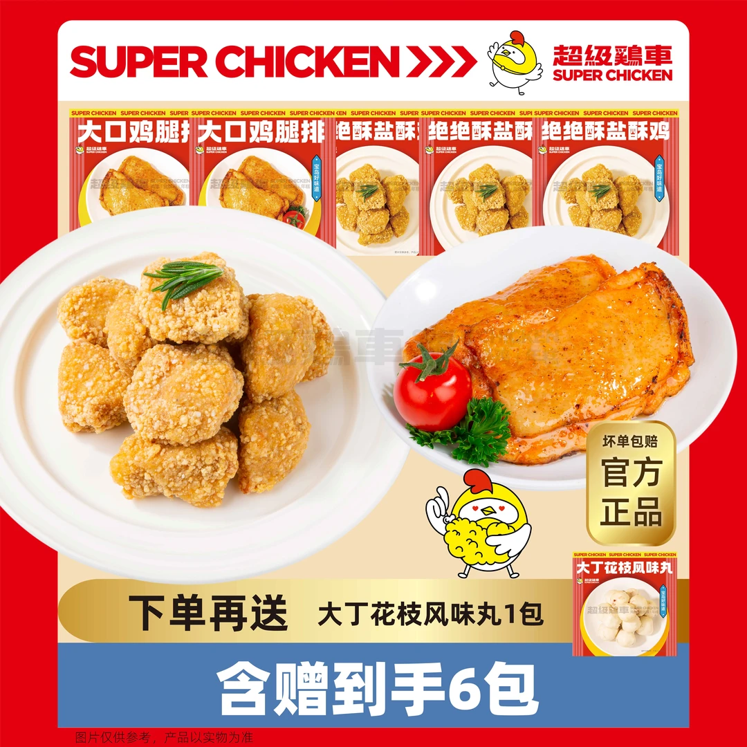超级鸡车盐酥鸡鸡腿排鲜嫩品质花枝风味丸空气炸锅煎炸炸鸡火锅