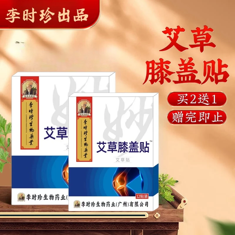 时珍艾草膝盖贴热敷草本贴艾草贴膝盖关节专用中老年成人温灸热贴