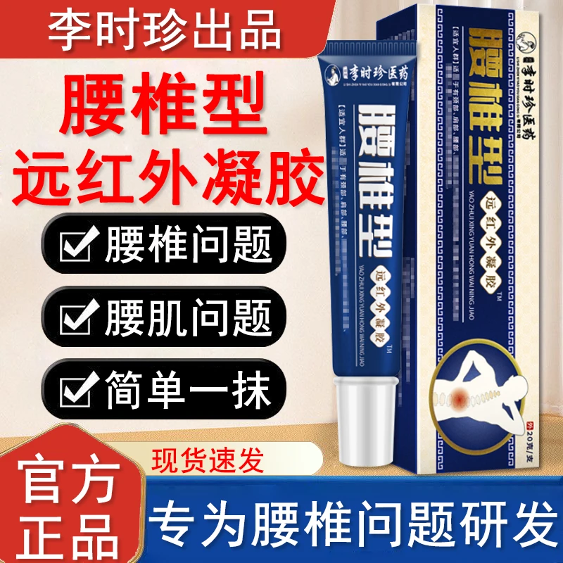 李时珍腰椎型远红外凝胶腰椎冷敷凝膏关节涂抹通用凝胶正品外用