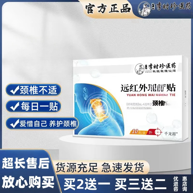 官方正品李时珍颈椎贴颈椎穴位贴中老年护颈肩周部位不适专用膏贴