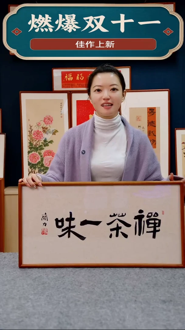 【闪购商品】书法禅茶一味      尺寸36*69