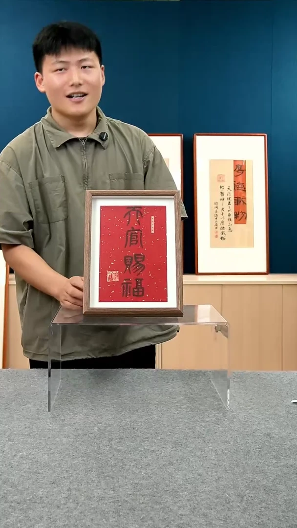 【闪购商品】书法蔺老师作品天官赐福，尺寸A4