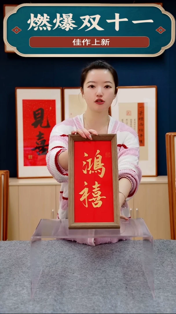 【闪购商品】书法鸿禧        尺寸18*35