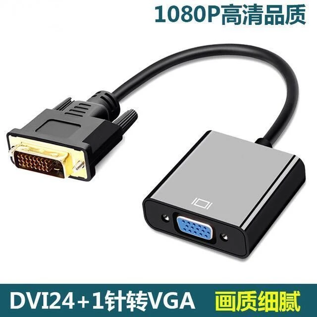dvi-d转vga24+1显示器转接头电脑转换口转换器线div加vja线vda线
