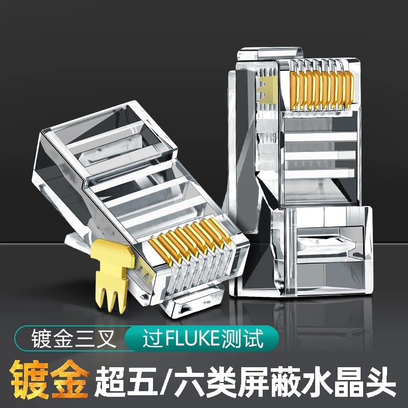 水晶头超五5类六6类千兆纯铜镀金屏蔽网线插头家用对接网线水晶头