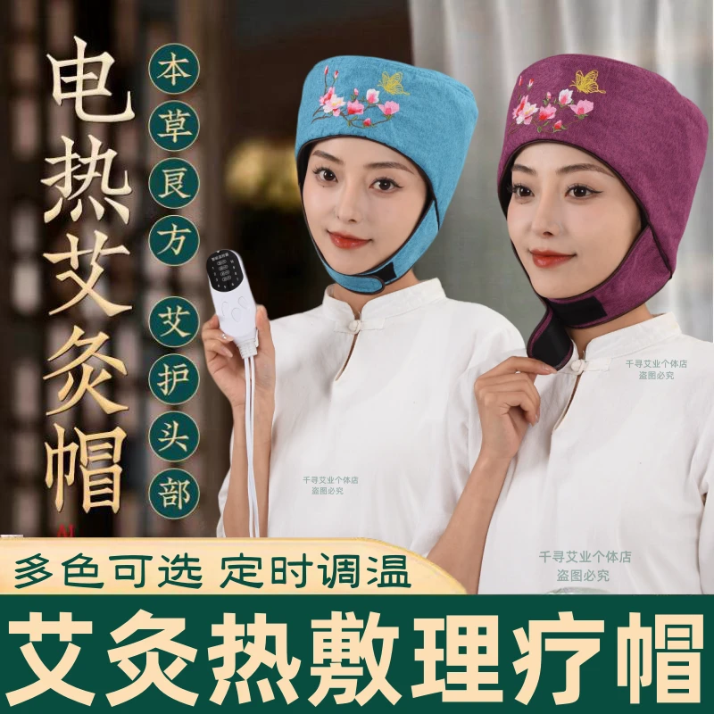 头部艾灸帽理疗帽家用热敷艾灸护头电加热护发艾草帽艾绒帽子熏蒸