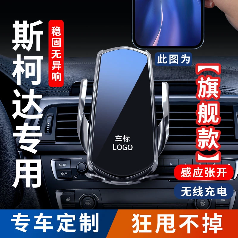 【18号】斯柯达明锐速派昕锐昕动柯迪亚克柯米克专用手机车载支架