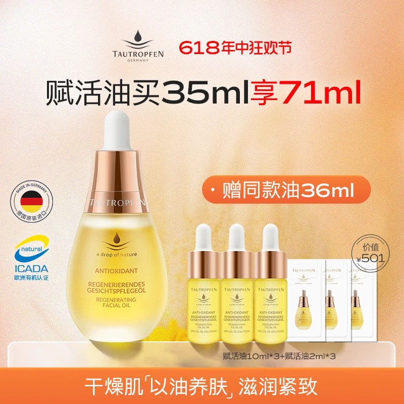 Tautropfen天露芬面部赋活油 轻薄好吸收 活动链接a