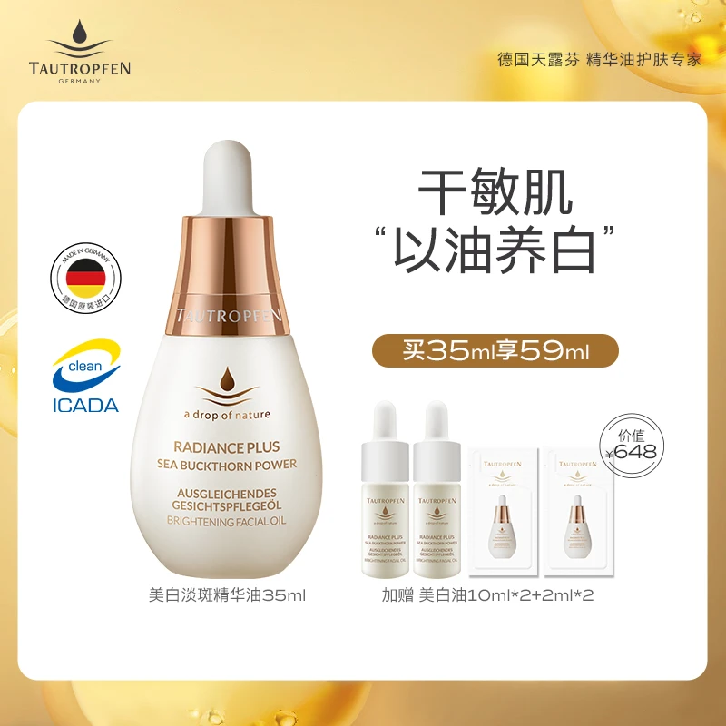 Tautropfen天露芬美白淡斑油 35ml直播链接B