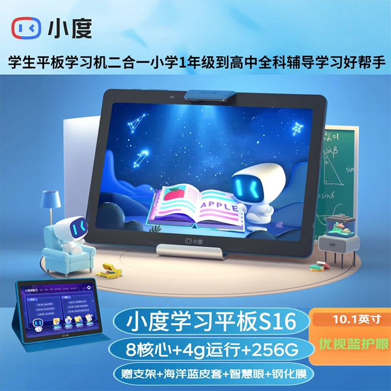 小度智能学习平板S16 学生平板电脑家教机辅导机点读机作业辅导机
