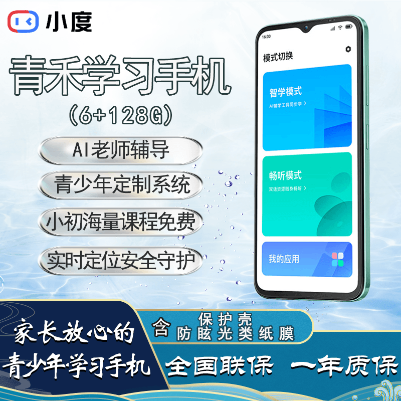小度青禾学习手机V20 家长可控 AI老师 百度文心大模型 实时定位